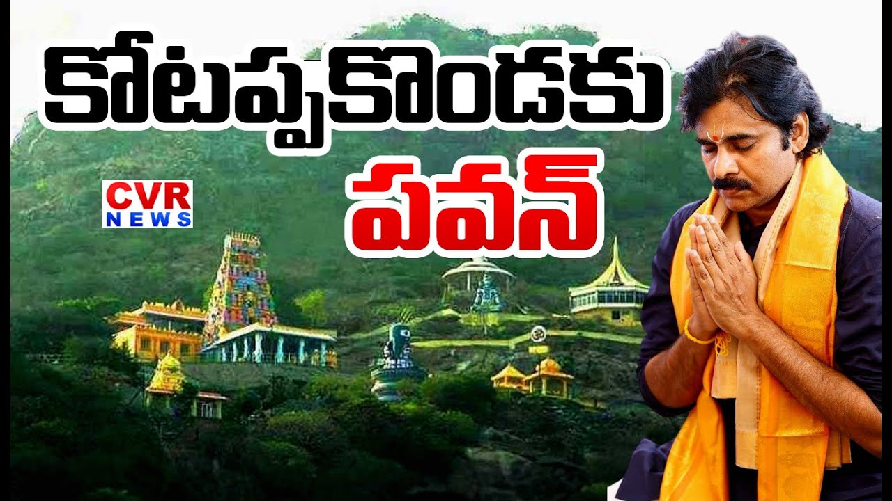 Deputy CM Pawan Kalyan  To Visit Kotappakonda | CVR News