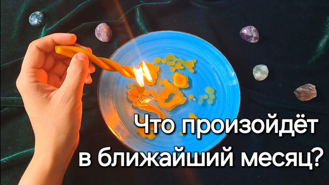 Что уготовано судьбой? О чём нужно знать уже сейчас? Отливка на воске! Знаки судьбы!