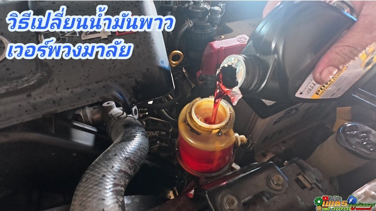 วิธีการเปลี่ยนน้ำมันเพาเวอร์พวงมาลัย toyota เกือบทุกรุ่น 