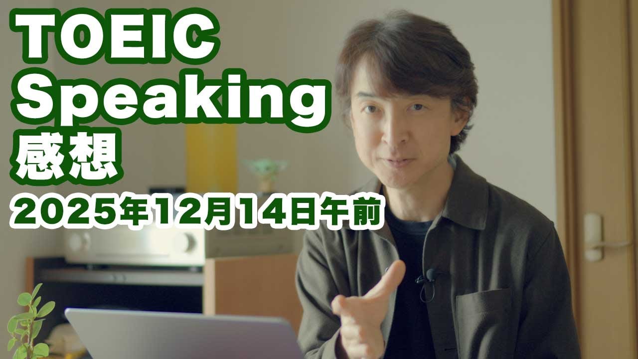 【感想】TOEIC スピーキング・テスト 2025年12月14日午前の回