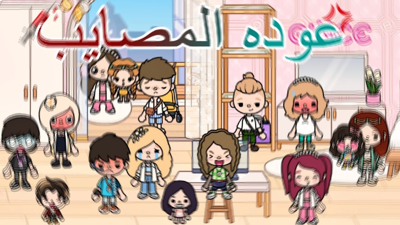 عوده المصايب 9🖇🌷// البنات فرحانه🥲💗// انهيار لى لى😕💔// الادويه💉😵//تهور محمد😳💢// #جيش_محمد_وليلى🌷