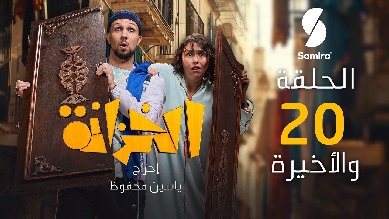 الخزانة  الحلقة الأخيرة EL KHZANA I EP