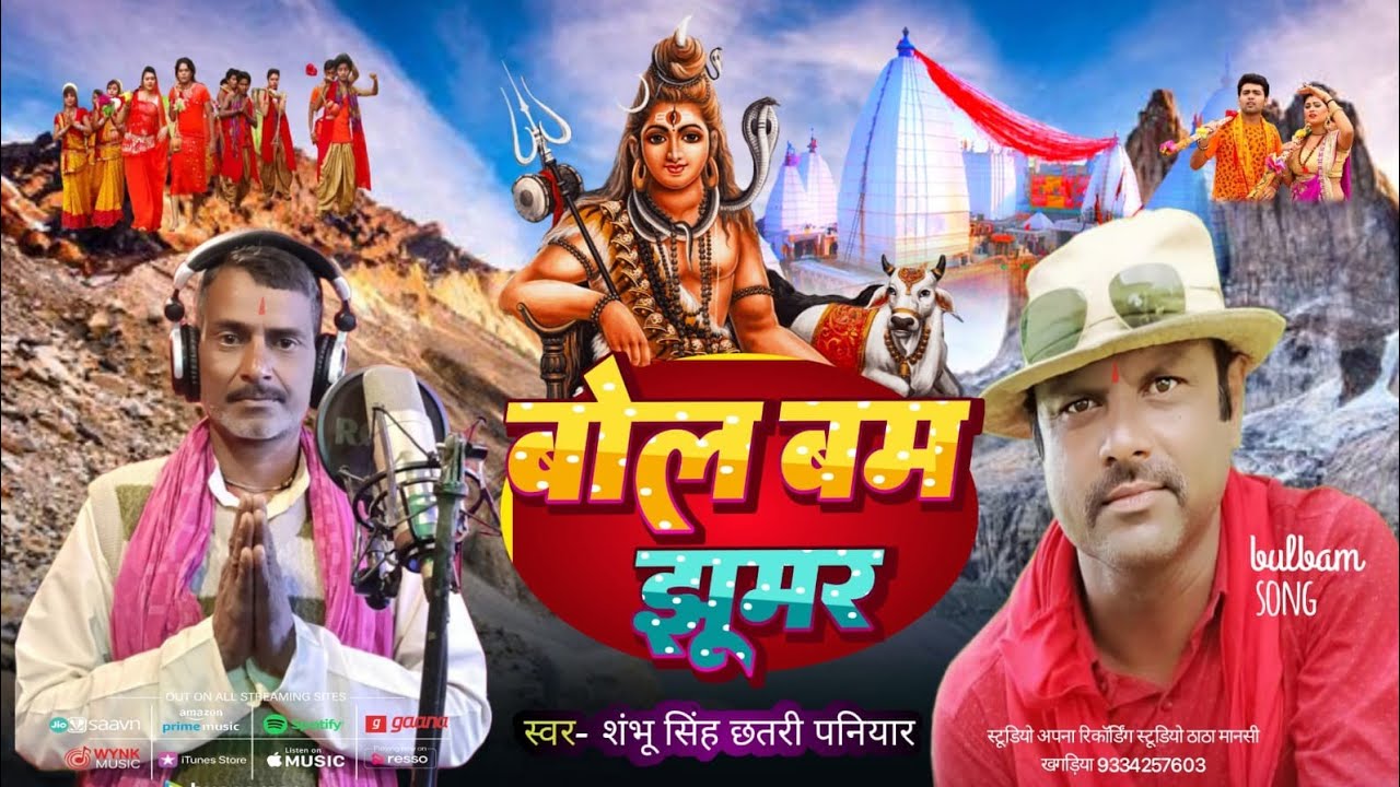 #Video Song | Bol Bam ke Jhumar Video Song| Shambhu Singh 