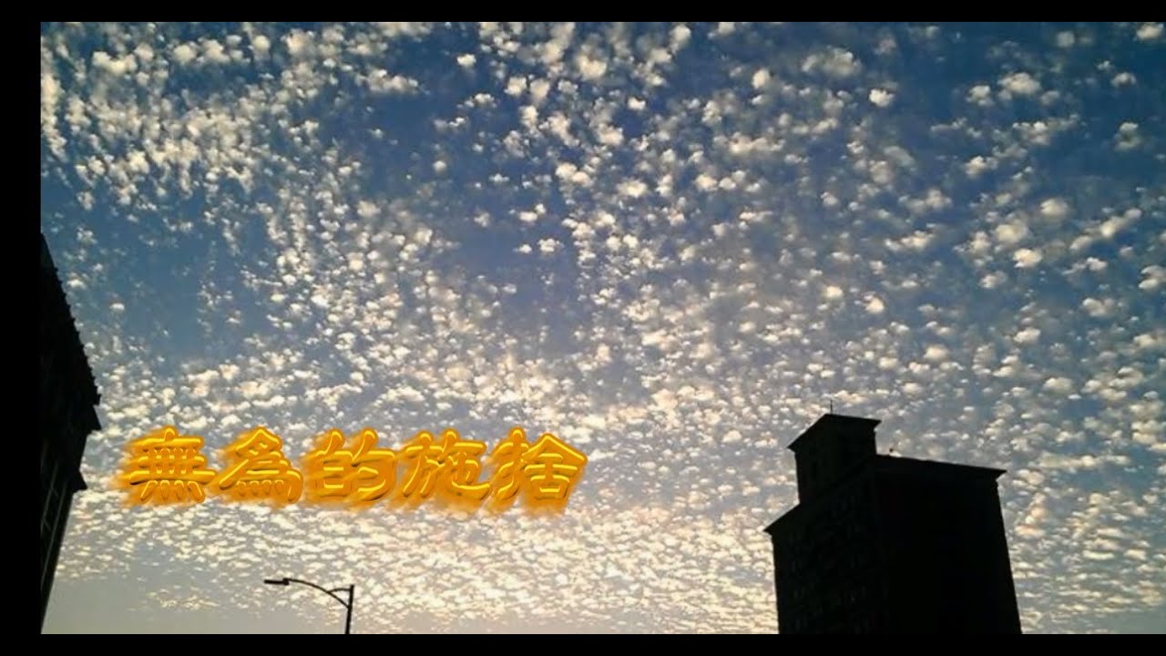 勵志歌曲-無為的施捨(台語)