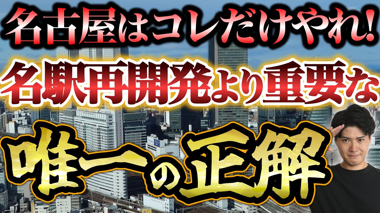 【本気の提言】名鉄再開発白紙化を嘆く方へ。名古屋が生き残る「唯一の正解」を話します。