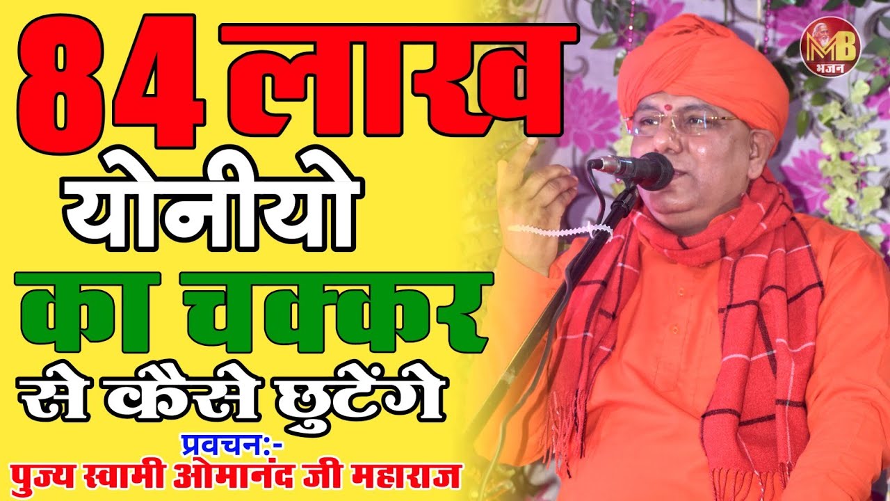 84 लाख योनीयो का चक्कर से कैसे छुटेंगे | पुज्य स्वामी ओमानंद जी महाराज | संतमत सत्संग प्रवचन |