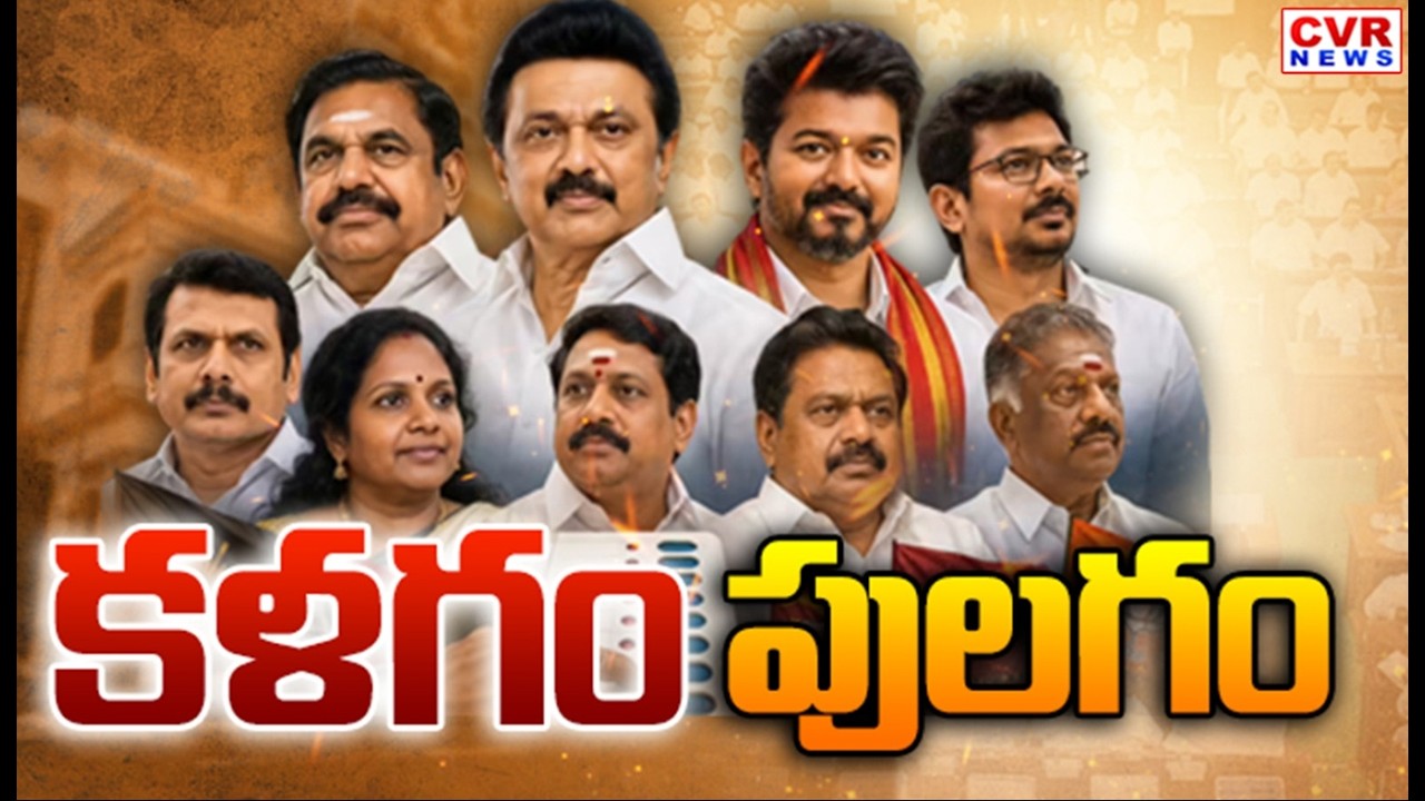 CVR Special Drive on Tamil Nadu Politics | TVK Party | DMK Party | AIADMK Party | CVR News
