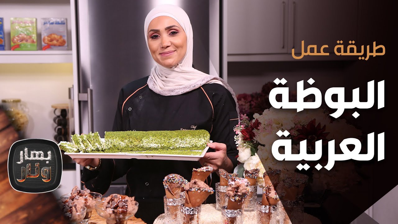 طريقة عمل البوظة العربية من الشيف إمتياز الجيتاوي  - بهار ونار