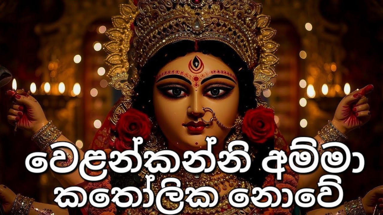 දේවස්ථානය අපෙන් සඟවාගත්තද? වෙළන්කන්නි මාතාව ඇත්තටම කතෝලිකද? පාර්වතී දේවියද? #fypシ #trending #sinhala