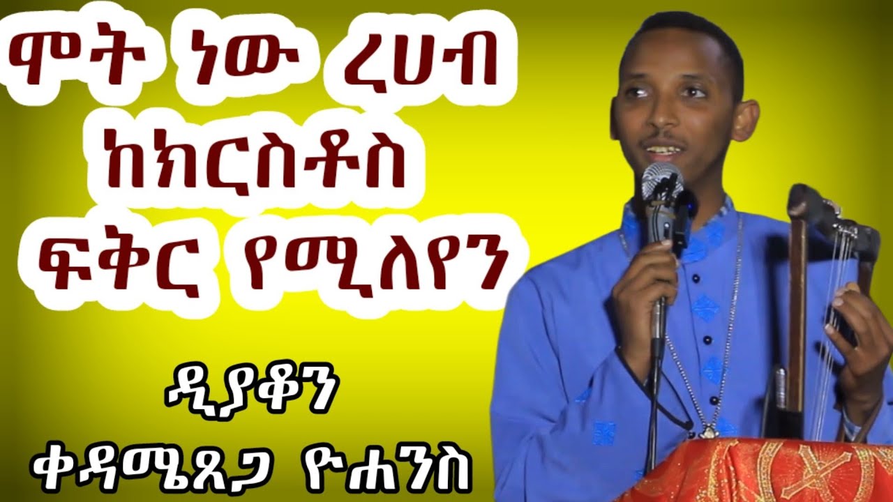 🔴New ሞት ነው ረሀብ ከክርስቶስ ፍቅር የሚለየን//ዲያቆን ቀዳሜጸጋ ዮሐንስ