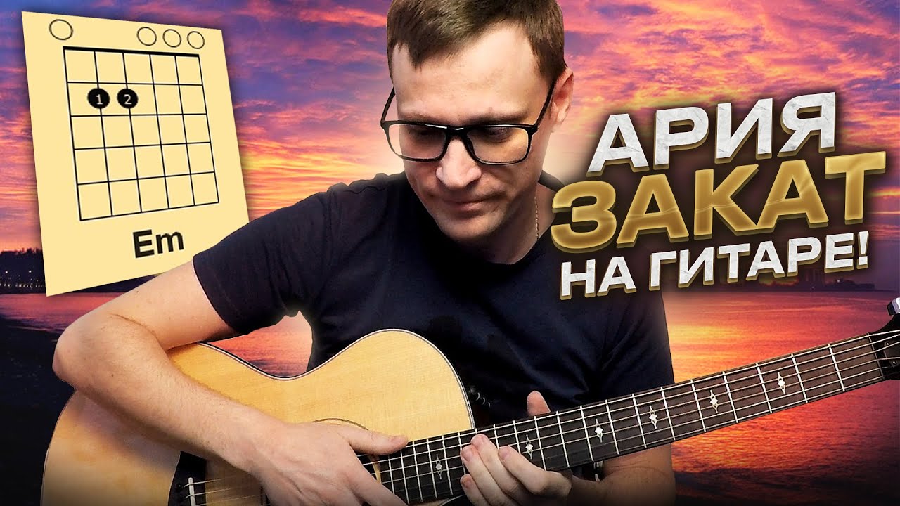 Ария - Закат на гитаре 🎸 аккорды кавер табы как играть