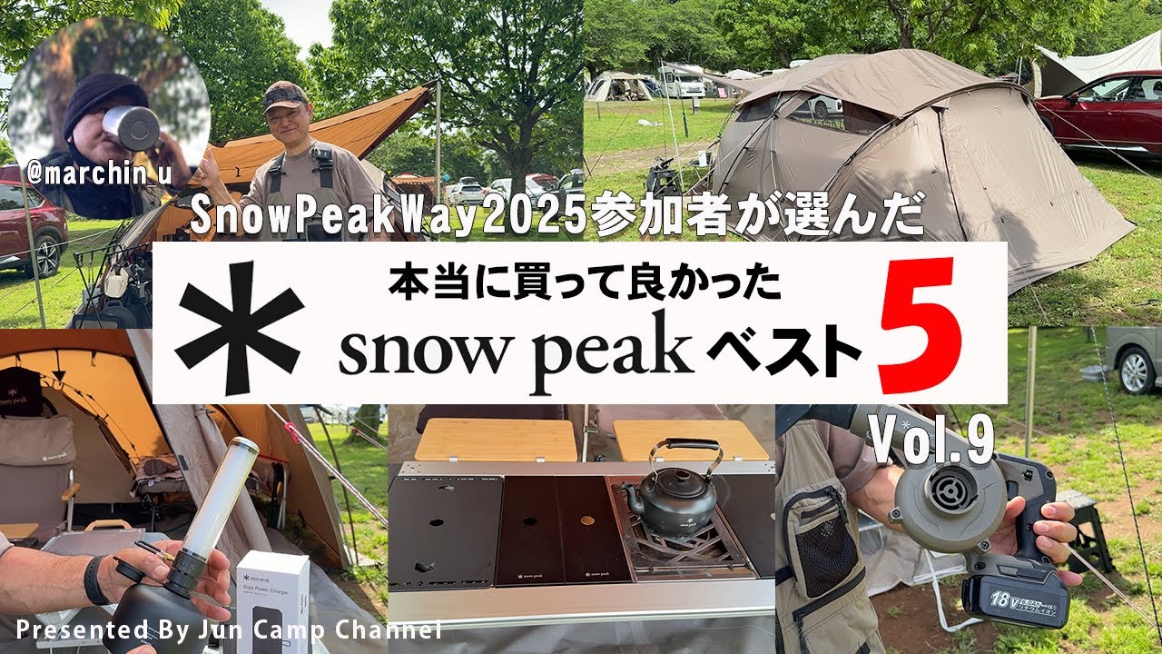 SnowPeakWay2025参加者が選んだ「本当に買って良かったスノーピークベスト５」vol.9【マサタカさん】