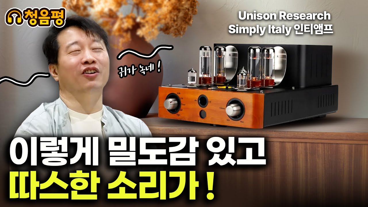 모든 오디오인이 감상해 봐야 될 음질!! 일반 TR앰프와는 차원이 다른 음질.. 사랑스럽고 행복한 음질입니다. Unison Research Simply Italy 청음 영상