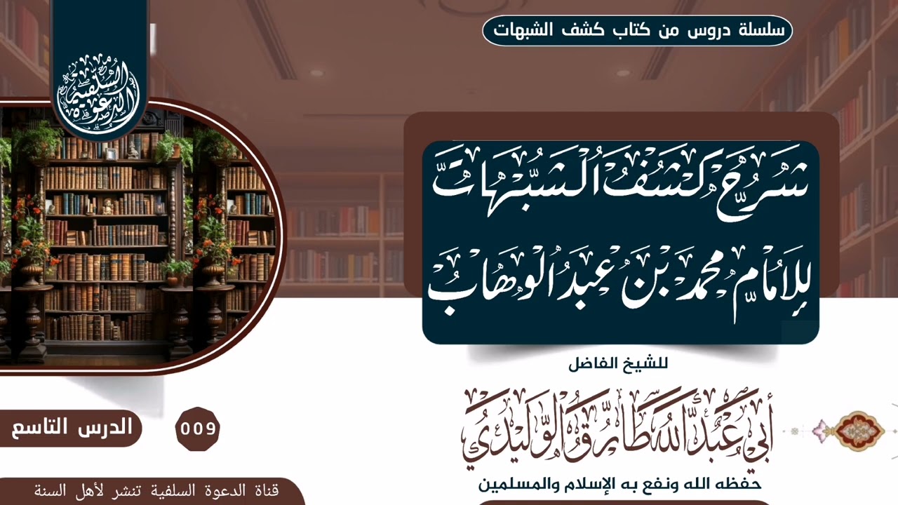 شرح كتاب كشف الشبهات الدرس 9 للشيخ الفاضل طارق الوليدي حفظه الله