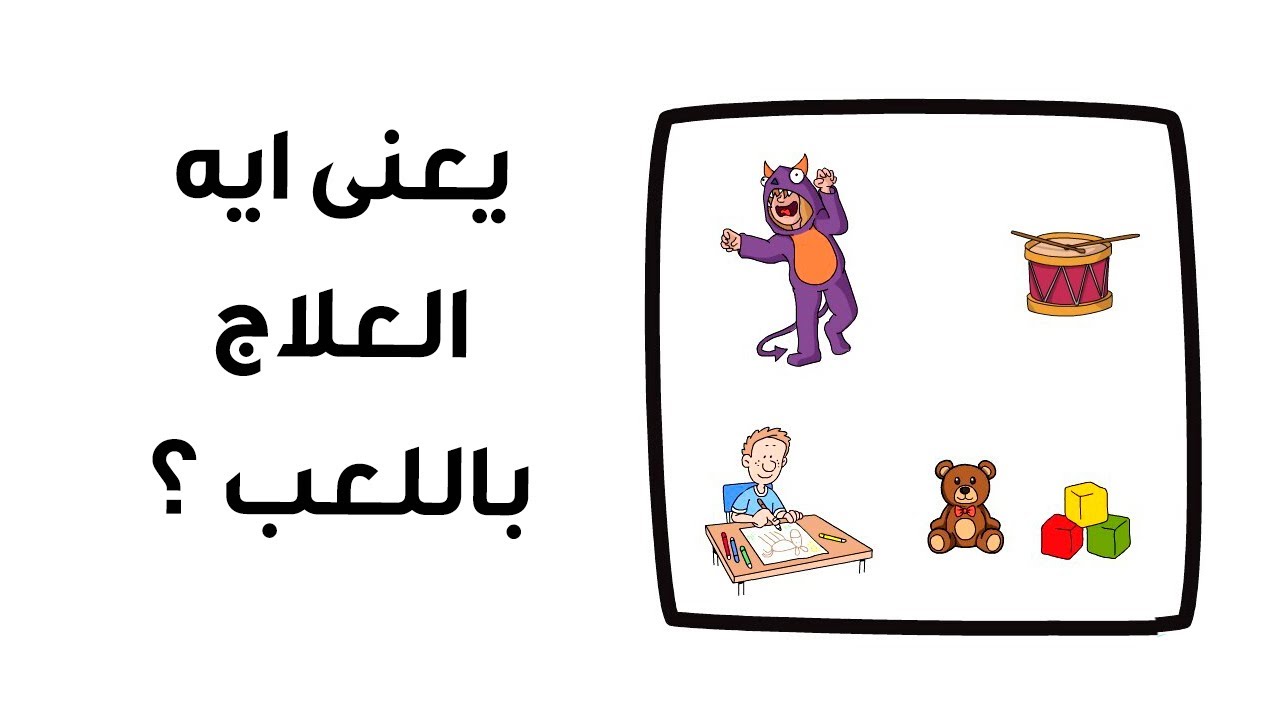 يعني ايه العلاج باللعب ؟