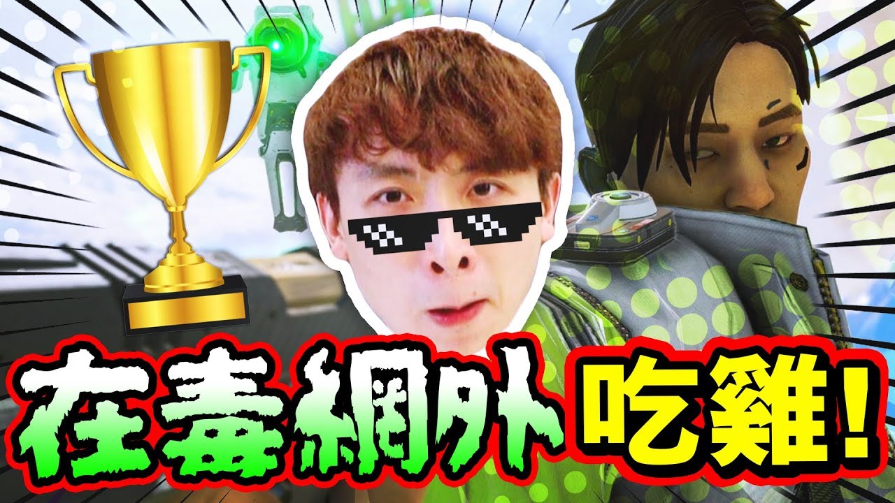 【🏆在毒網外也能吃雞！？】史上最「大難不死🏃🏻」的吃雞精華！新角色Crypto原來專為「這職業」而設...#8 APEX英雄