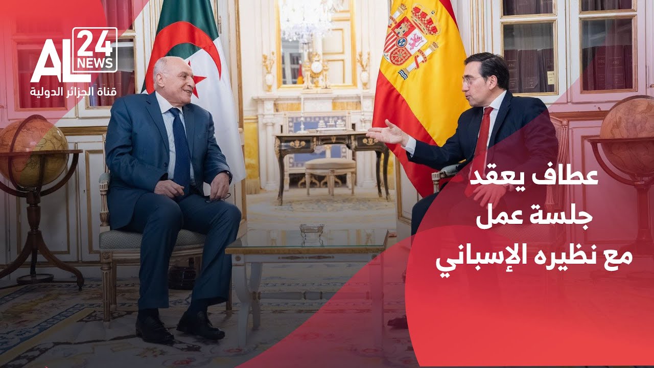 وزير الدولة وزير الخارجية أحمد عطاف يعقد جلسة عمل مع نظيره الإسباني خوسيه مانويل ألباريس بوينو