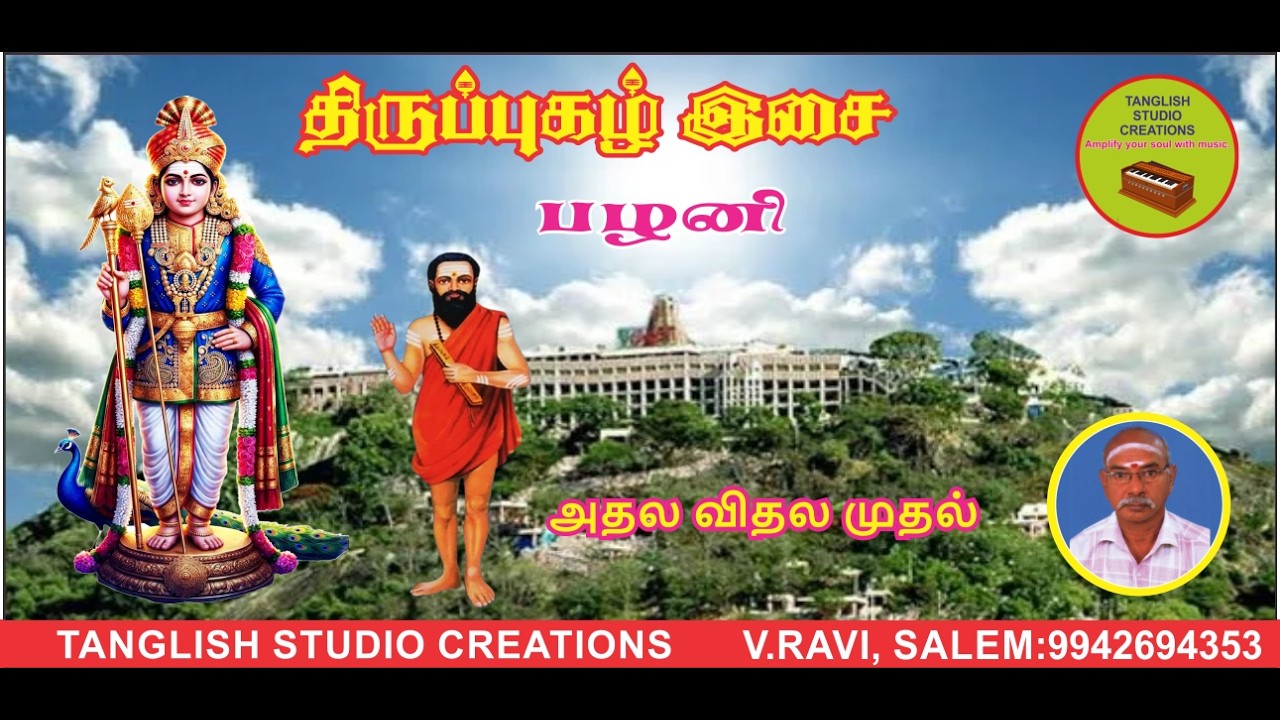 அதல விதல முதல் அந்தத் தலங்கள் என - tanglishstudiosongs