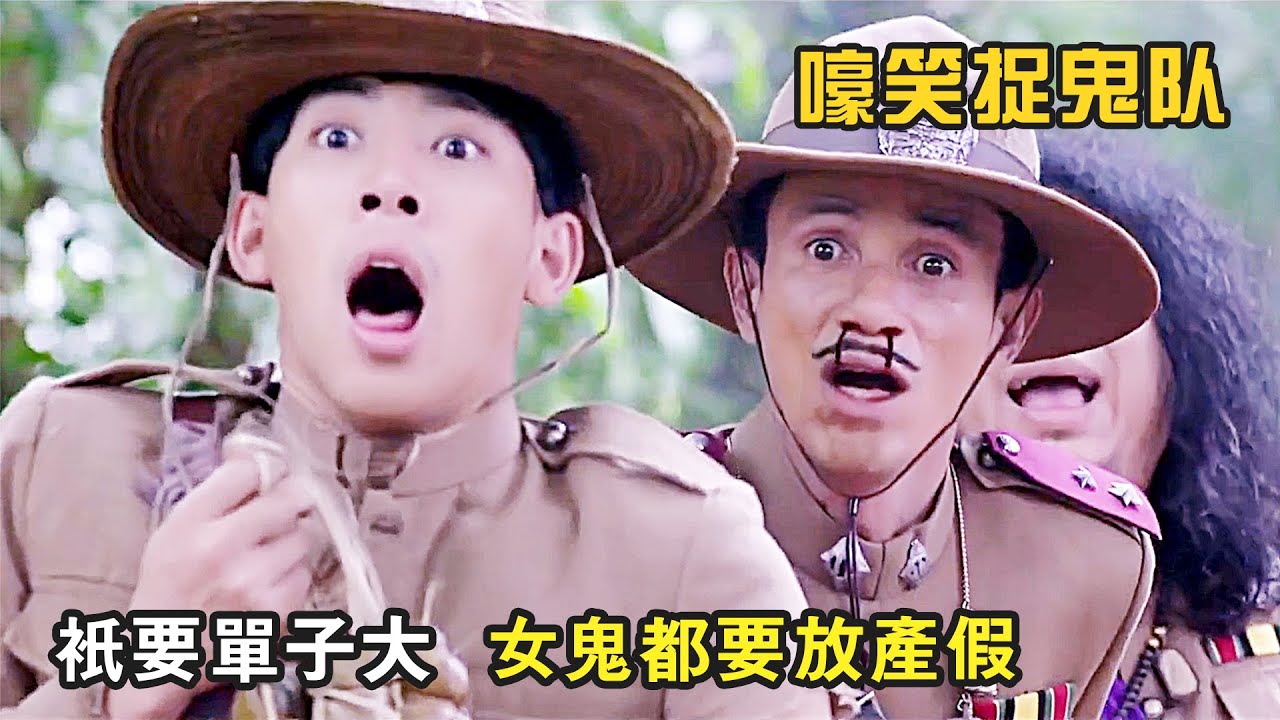 做鬼也危險！女鬼只因長的太漂亮，小夥説啥都要和她戀愛，爆笑喜劇《嚎笑捉鬼隊》