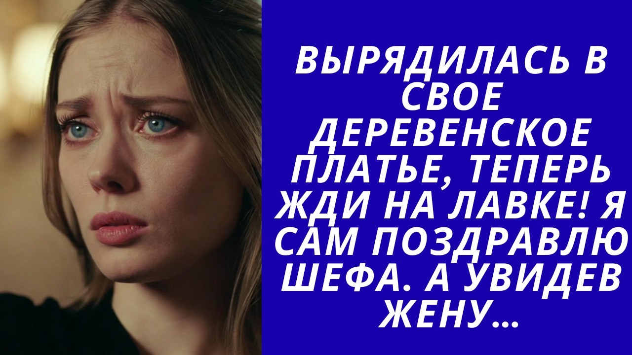 Вырядилась в свое деревенское платье, теперь жди на лавке! Я сам поздравлю шефа. А увидев жену…