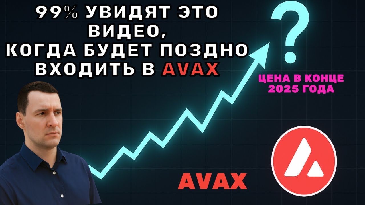 AVAX: Прогноз до конца 2025, который посмотрят слишком поздно!