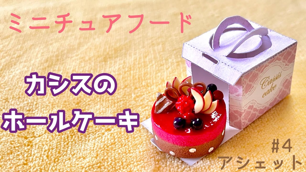 粘土で【ミニチュアフード】カシスのホールケーキを作る！アシェット第4号