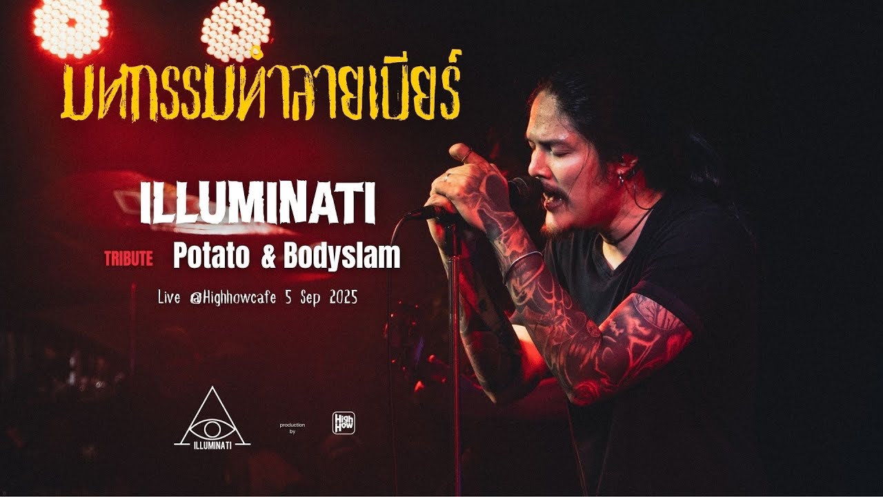 Illuminati //มหกรรมทำลายเบียร์//COVER @HH_CAFE