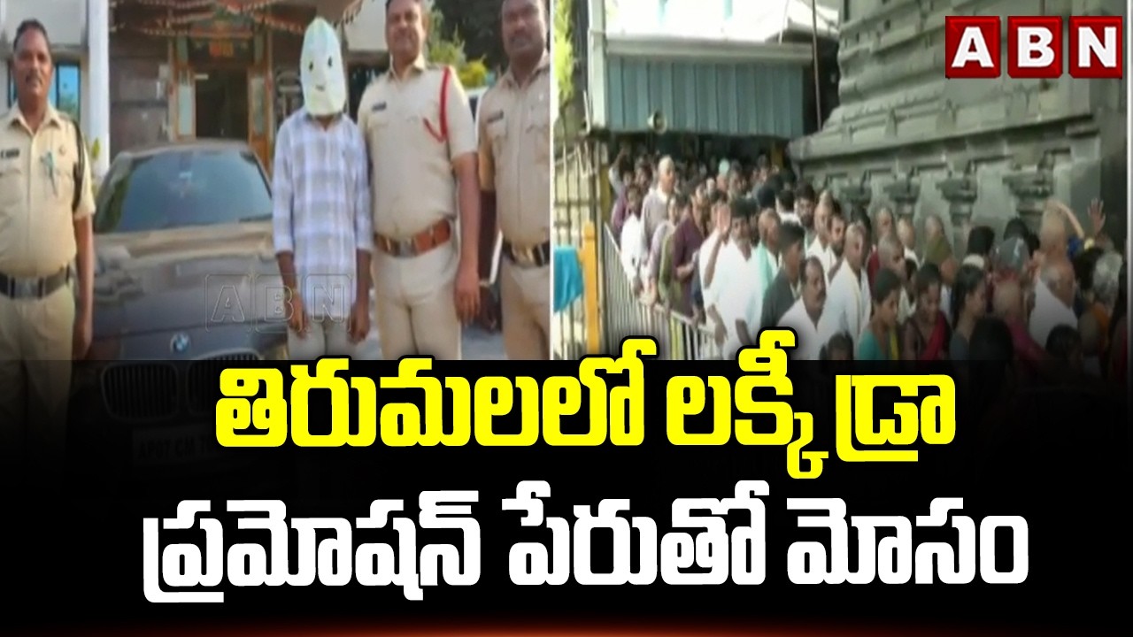 తిరుమలలో లక్కీ డ్రా ప్రమోషన్ పేరుతో మోసం | Tirumala Lucky Draw Scam | ABN