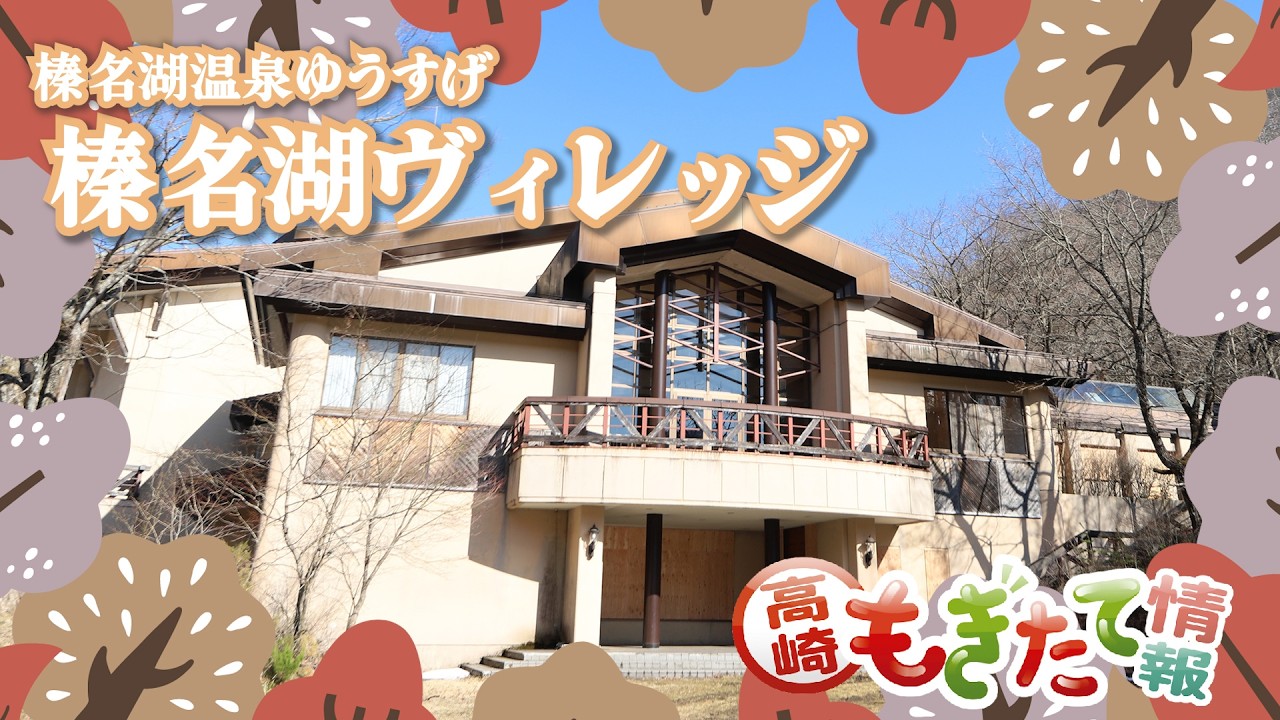 市政番組高崎もぎたて情報「榛名湖ヴィレッジ」