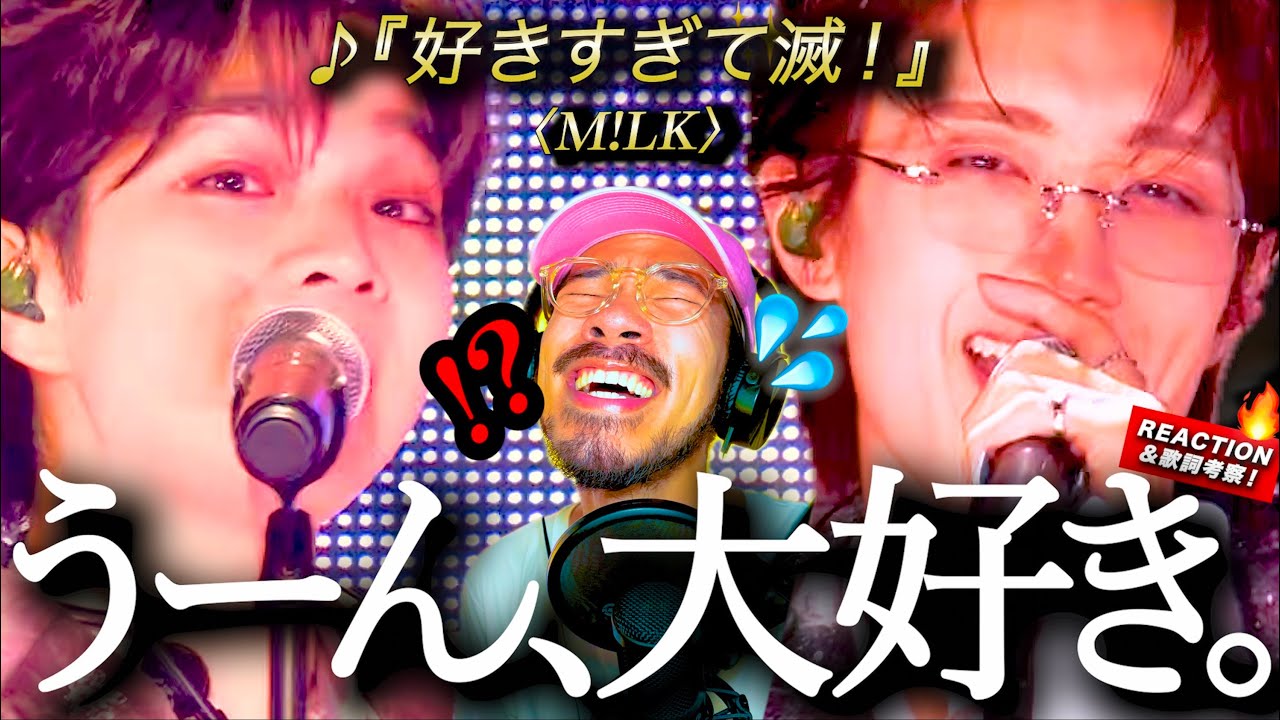 【M!LK】これがM!LKか。。。。M!LKを最近知った男が『好きすぎて滅！』を初めて聴いたら、世の全てをなぎ倒す怒涛のラブアンセム過ぎて滅した件。（震え）
