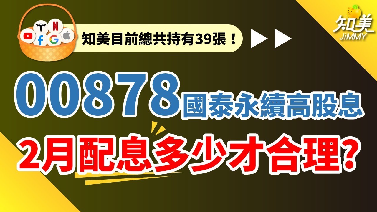 【00878這次配息多少才合理？】｜我的定期定股00878計畫什麼時候才會暫停？｜0056元大高股息不再降低配息！｜高股息ETF現在的價格還可以買進嗎？｜00878（國泰永續高股息）｜知美JiMMY