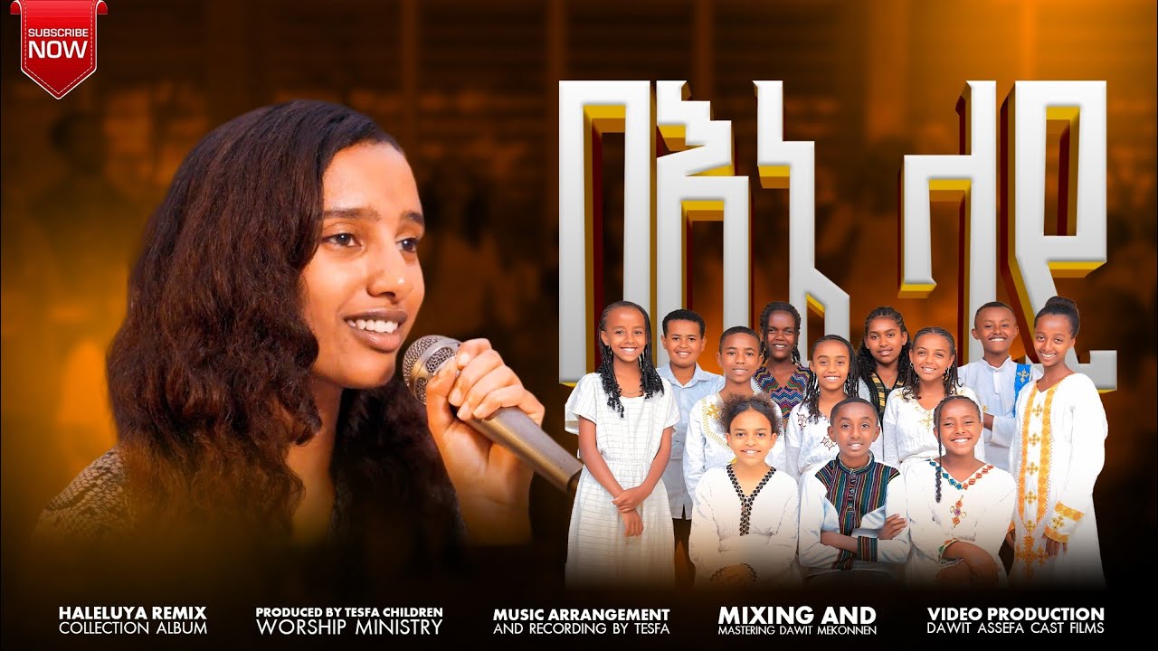 📀📀 💥 በእኔ ላይ ምህረቱ ነው የበላይ//BENELAY MIHRETU NEW YEBELAY//G&B SONGS//TESFA CWM