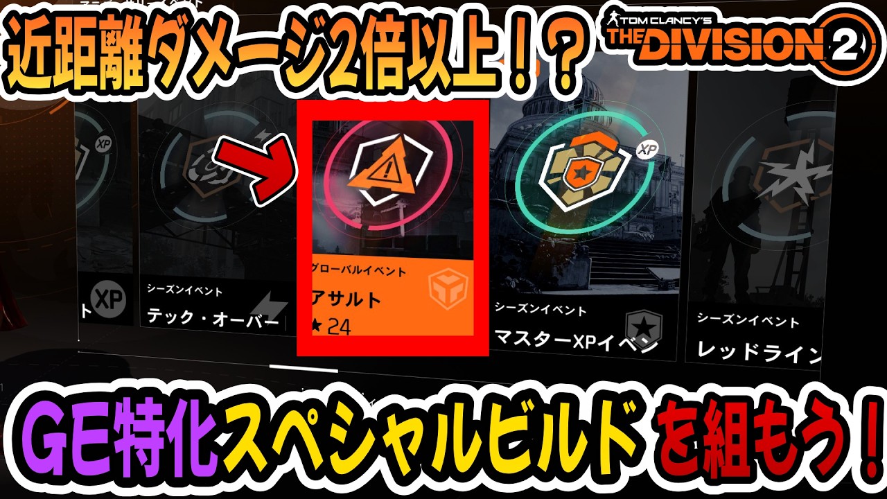 【The Division2】現在のGEがやばい！マイスター上げのチャンス！近距離ダメ特化ビルドを作っていこう #division2  #ubisoftpartner #ad #twitchdrop