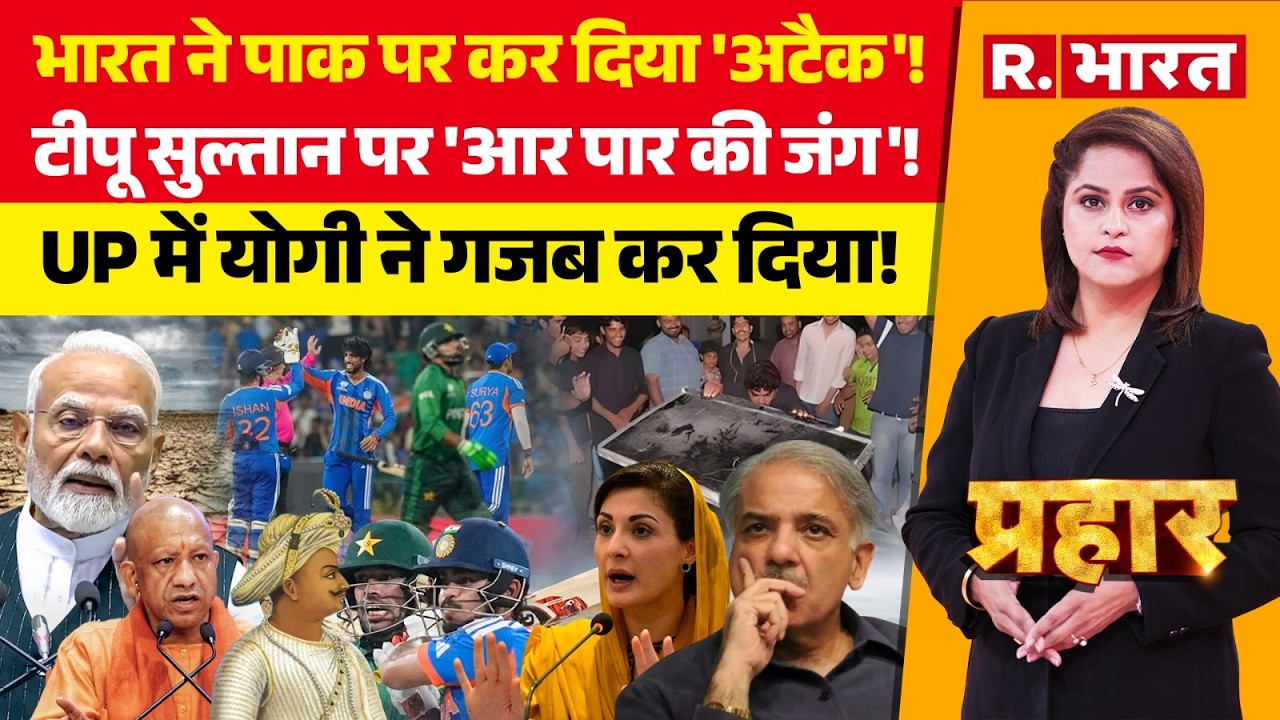 Prahar LIVE: IND Vs PAK Match के बाद बड़ा हमला! | Water Strike | PM Modi | CM Yogi | Tipu Sultan