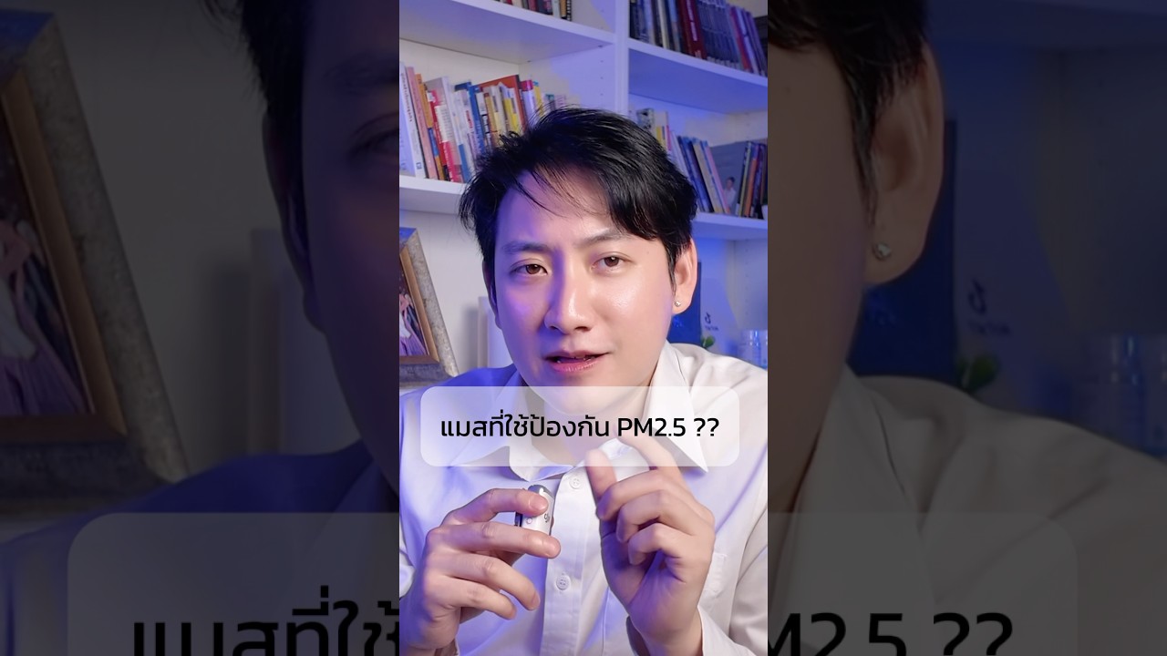 แมสที่ใช้กัน pm2.5 ได้จริงมั้ย? #ฝุ่นpm25 #ฝุ่นพิษ #pm25 #n95 #kf94