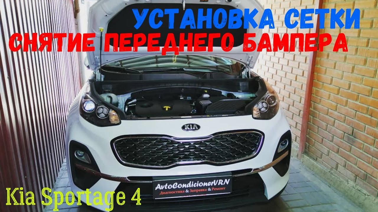 Кия Спортейдж 4: СНИМАЕМ ПЕРЕДНИЙ БАМПЕР, УСТАНАВЛИВАЕМ СЕТКУ