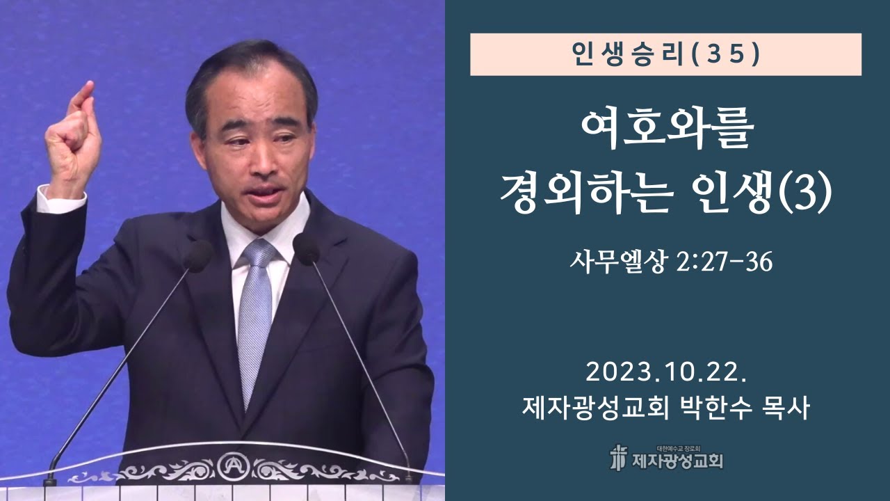 인생승리(35) - 여호와를 경외하는 인생(3) / 사무엘상 2:27-36 (2023-10-22 주일예배) - 박한수 목사