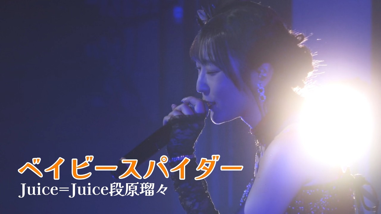 Juice=Juice 段原瑠々 『ベイビースパイダー』 ルルウタ2ver.