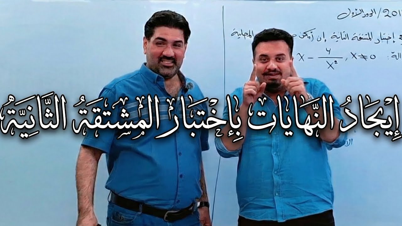 إيجاد النهايات بإختبار المشتقة الثانية_تطبيقات التفاضل_السادس العلمي_الكورس الثاني2026_محاضرة_2