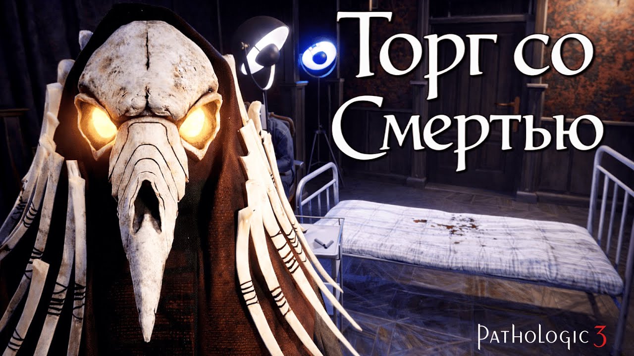 ПОЧЕМУ ВСЕ ТАК ПЫТАЮТСЯ ПОМЕРЕТЬ?! | Pathologic 3 - Мор 3 | Прохождение #13