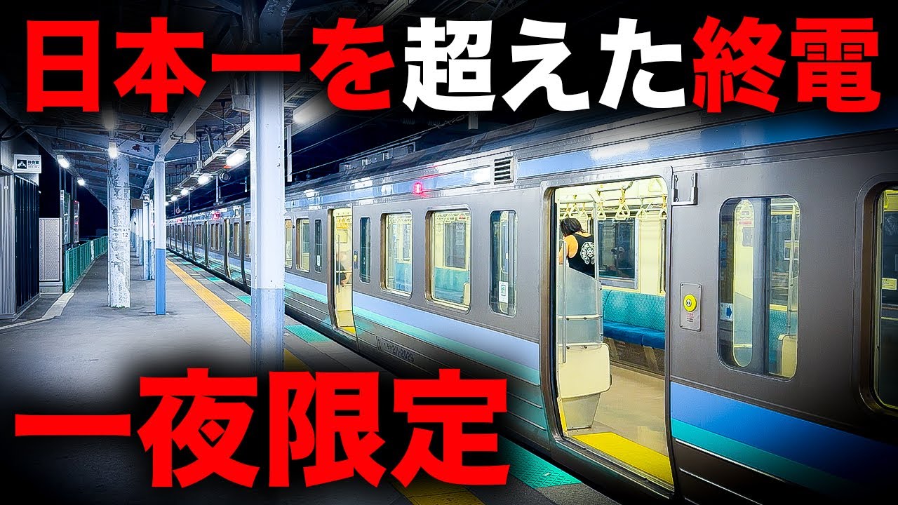 【半夜行列車】一夜限定で運転されたあまりにも遅すぎる終電を乗り通してみた！｜終電で終点に行ってみた#40
