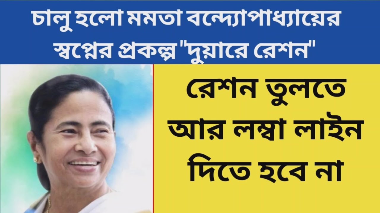 Duare ration prakalpa, mamata banerjee dream schemes, new govt schemes west Bengal 2021,duare ration