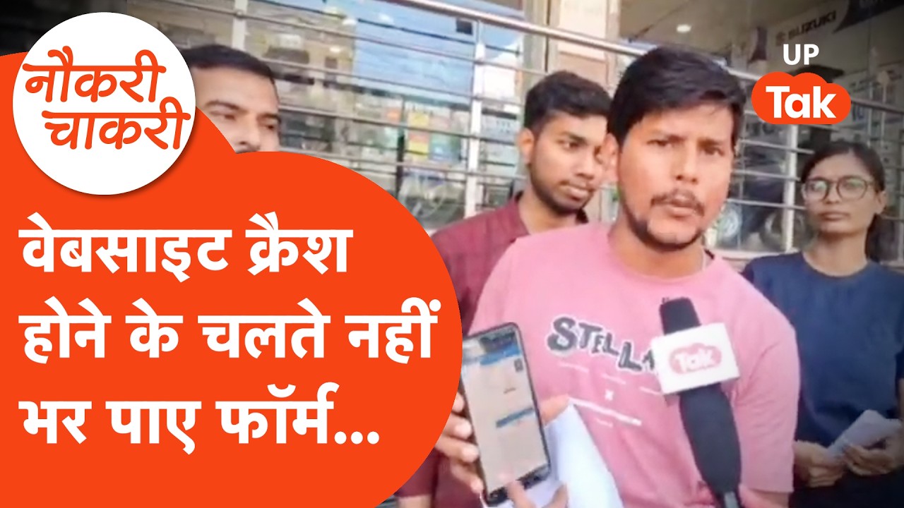 Naukri Chakri: लेखपाल भर्ती के फॉर्म भरने वाले छात्रों का फूटा गुस्सा, सर्वर डाउन होने से हुआ नुकसान