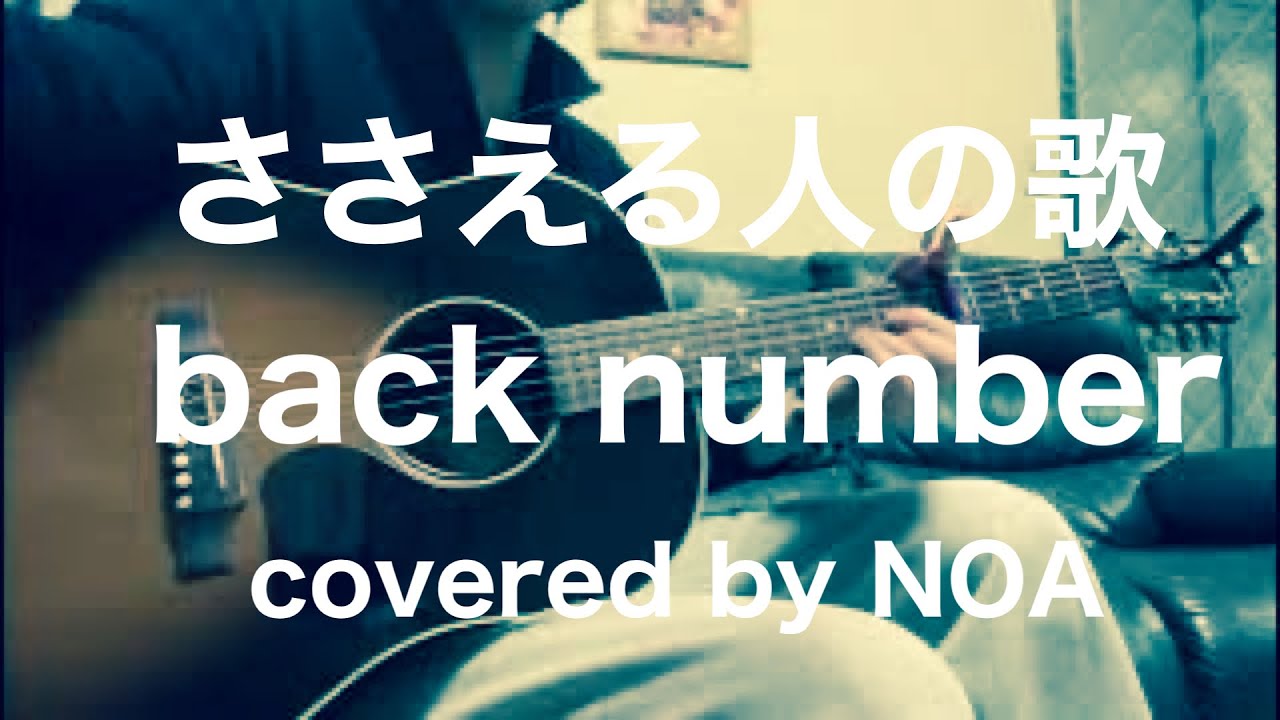 ささえる人の歌/back number cover弾き語り
