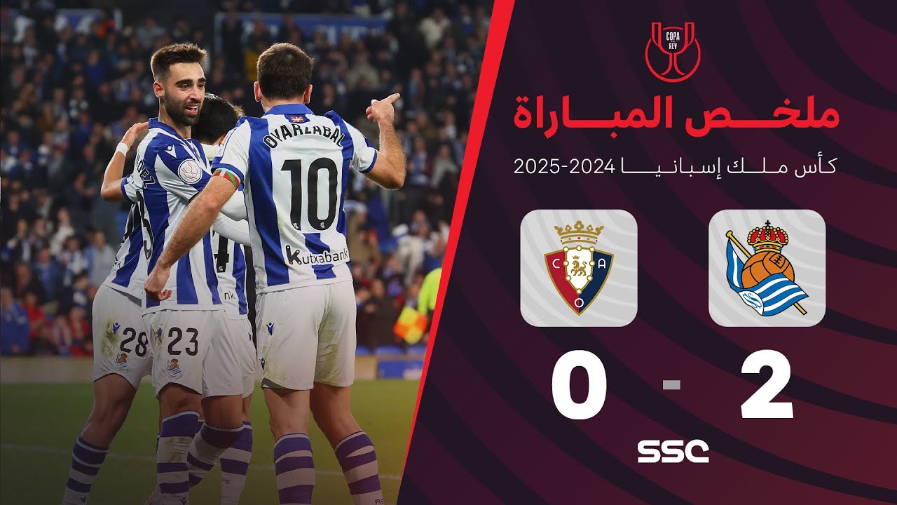 ملخص مباراة ريال سوسيداد 2 - 0 اوساسونا | ربع نهائي كأس ملك إسبانيا