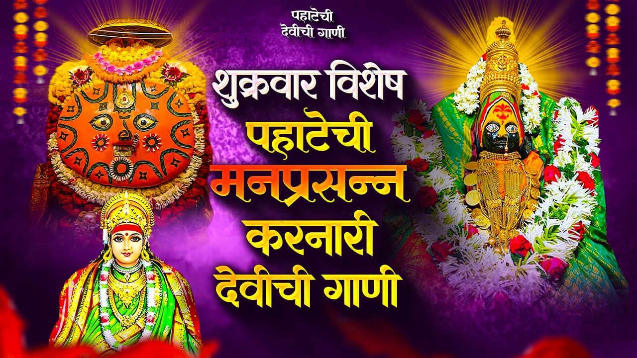 शुक्रवार पहाटेची देवीची गाणी - अंबाबाईची गाणी | देवी भक्तिगीते | Devichi Gani | Ambabai Nonstop