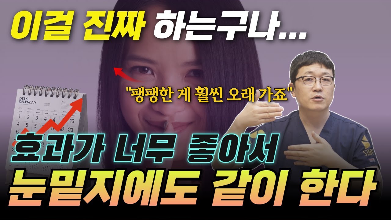 하안검 할 때만 하는 것 아니었나? 이제는 눈밑지방재배치에도 같이 한다