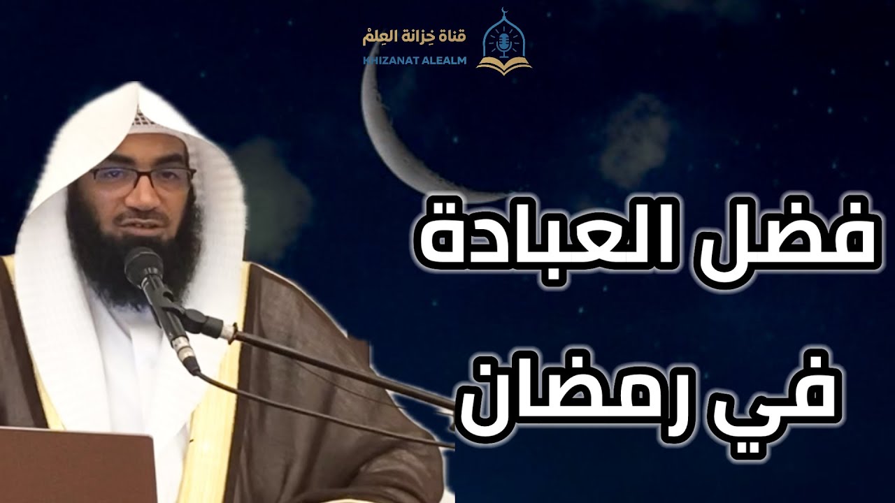 فضل العبادة في رمضان. |مسجد قباء| للشيخ أ. د. أيمن بن أحمد الرحيلي. 