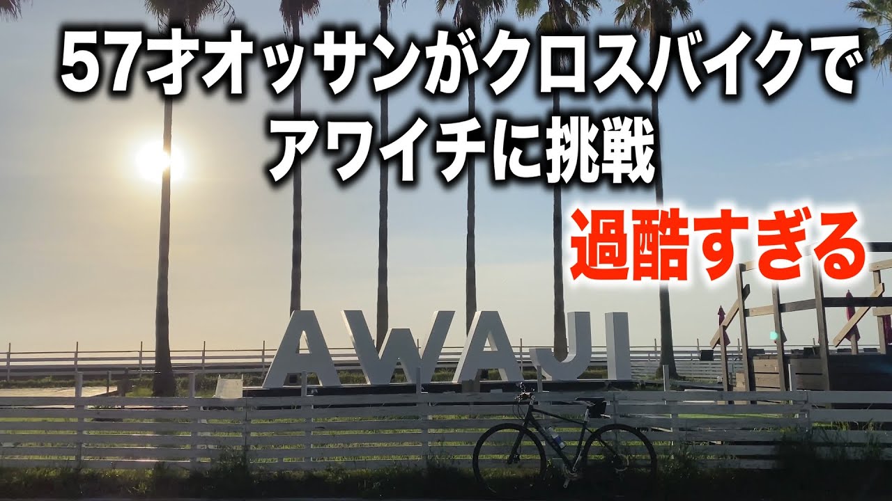 オッサンがクロスバイクでアワイチに挑戦！