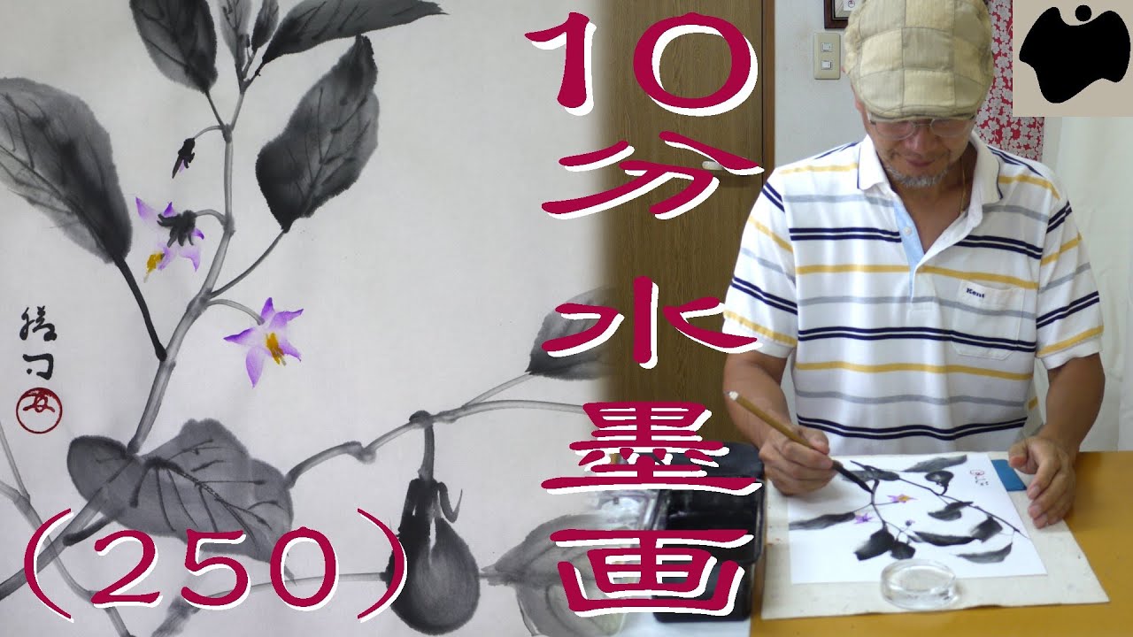 【10分･水墨画教室】# 250「茄子 - 花と枝 -」の描き方｜絵手紙｜10min Ink Painting -- Madagascar periwinkle --